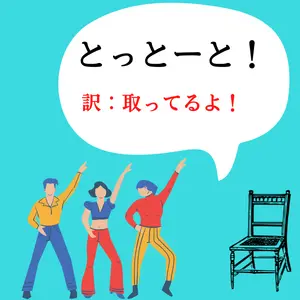 福岡の方言、とっとーと