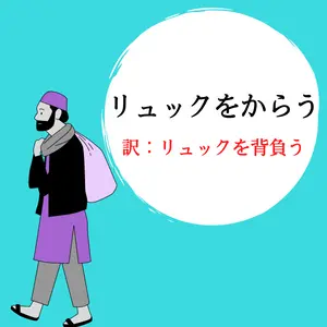 福岡の方言、からう