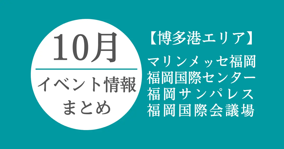 【2023年10月】博多港エリアのイベント情報|マリンメッセ・国際センター・サンパレス・国際会議場