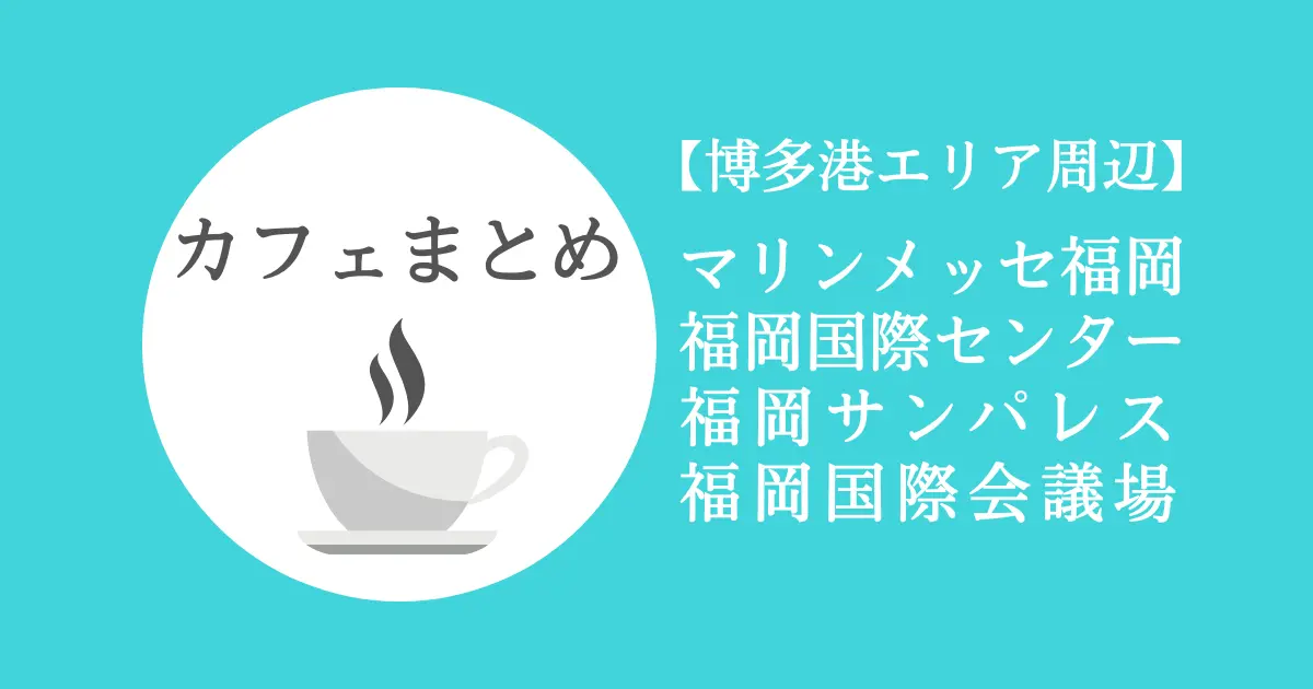 博多港周辺カフェ（マリンメッセ・国際センター・サンパレス・国際会議場）