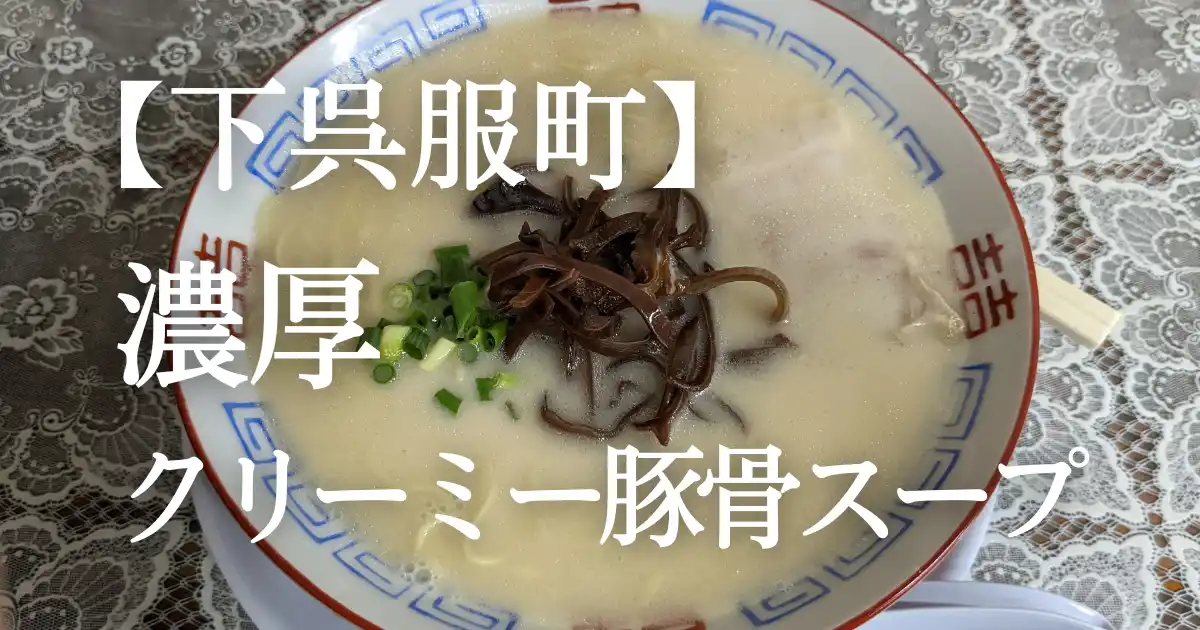 博多元気一杯!!の博多ラーメン