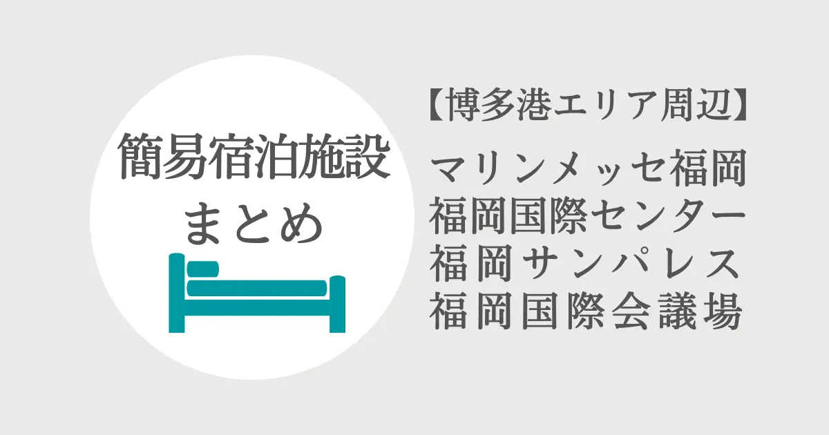 マリンメッセ、福岡サンパレスからアクセスしやすいカプセルホテルとゲストハウスとホステルのまとめ