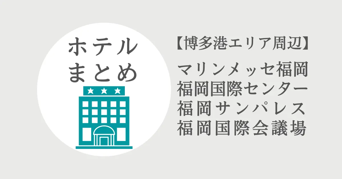 マリンメッセ、福岡サンパレスからアクセスしやすいホテルのまとめ