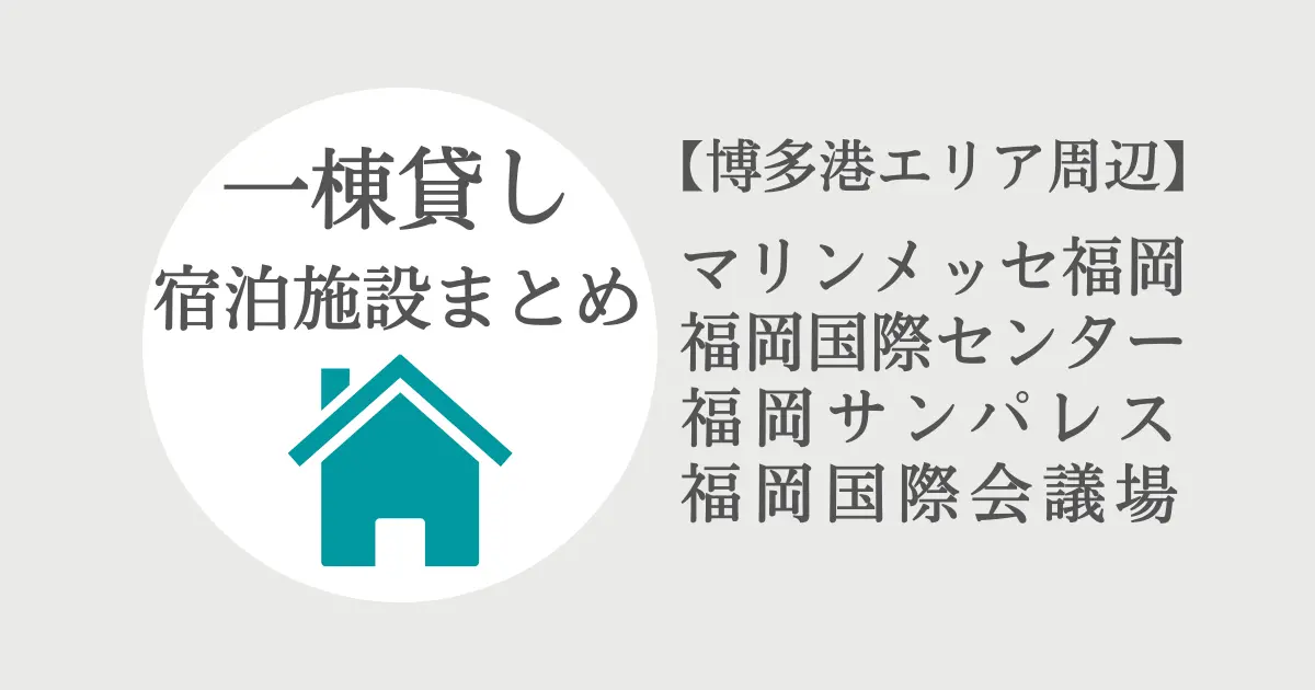 マリンメッセ、福岡サンパレスからアクセスしやすい一棟貸し宿泊施設のまとめ