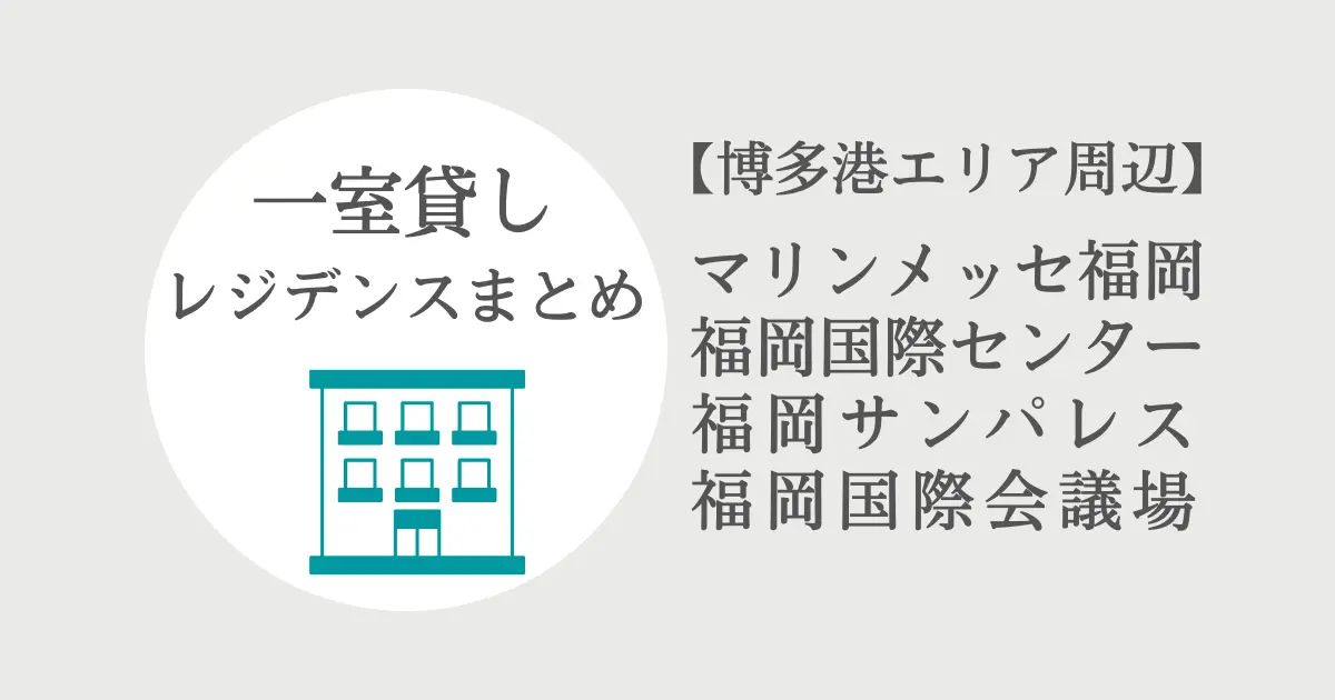 マリンメッセ、福岡サンパレスからアクセスしやすい一室貸し・レジデンスのまとめ