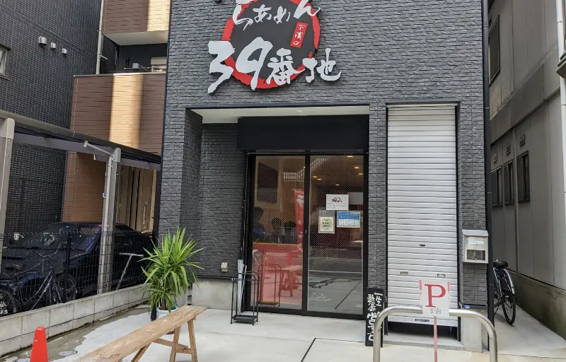 らぁめん39番地の外観