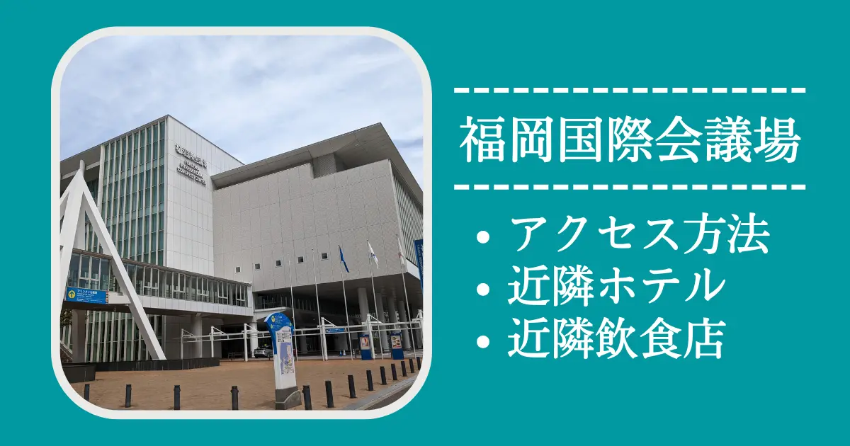 福岡こくさのアクセス方法（行き方）、近隣ホテル、近隣飲食店情報