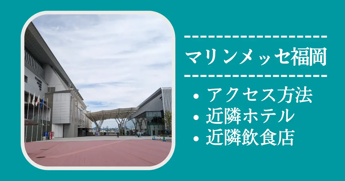 【マリンメッセ福岡】アクセス方法・近隣ホテル・飲食店情報まとめ