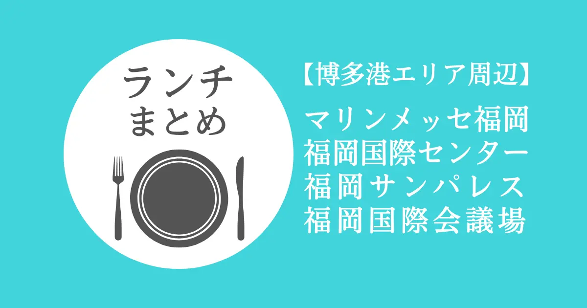 【2022年最新】博多港周辺ランチ情報｜マリンメッセ・国際センター・国際会議場・福岡サンパレス