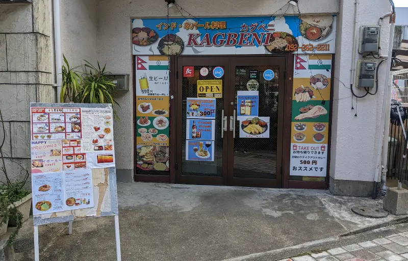 インドネパール料理カグベニ