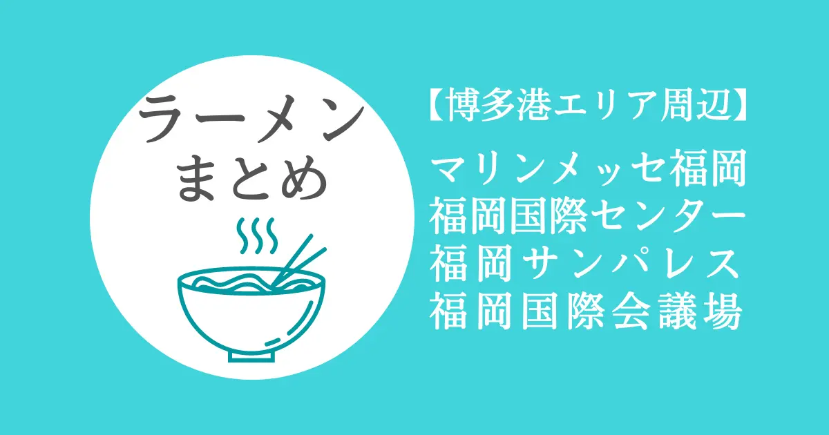 博多港周辺のラーメン屋さん（マリンメッセ・国際センター・福岡サンパレス・福岡国際会議場）