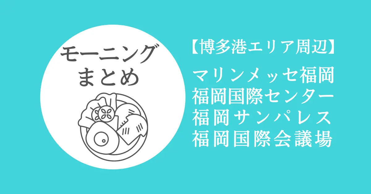 博多港周辺モーニング情報｜マリンメッセ・国際センター・国際会議場・福岡サンパレス