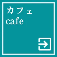 福岡県のカフェや喫茶店