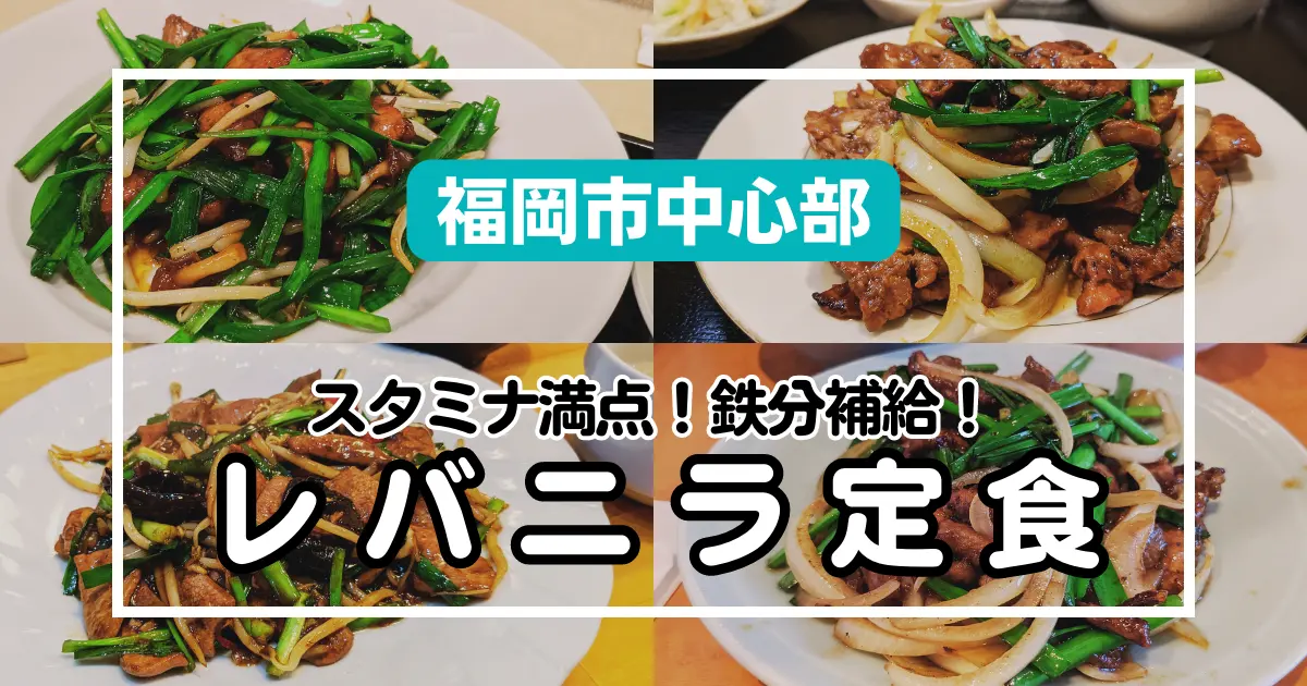 【福岡市中心部】スタミナ満点！レバニラ定食食べるならココ！中華料理店＆定食屋8選｜ニラレバ定食