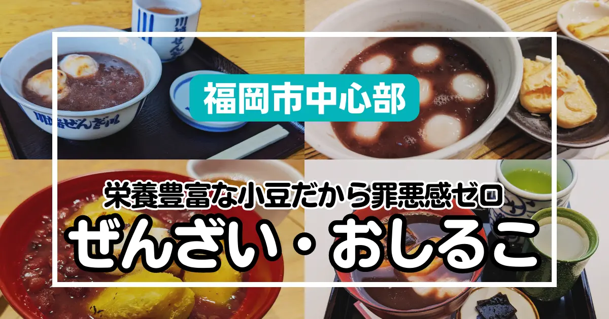 【福岡中心部】ぜんざい取り扱い甘味処・和カフェ8選｜おしるこも！