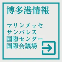 博多港、マリンメッセ。サンパレス。福岡国際センター、福岡国際会議場の情報