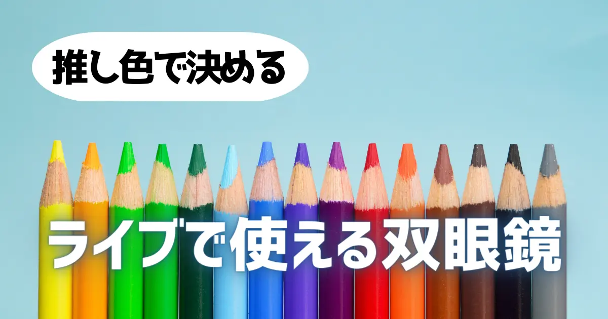 推し色で決める！ライブで使えるコンパクトなカラフル双眼鏡6選