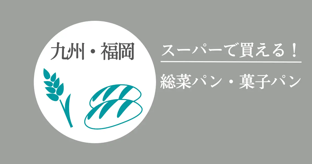 スーパーで買える！九州・福岡で食べられる菓子パン・総菜パン