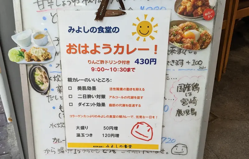 みよしの食堂のモーニングメニュー、朝食、朝カレー