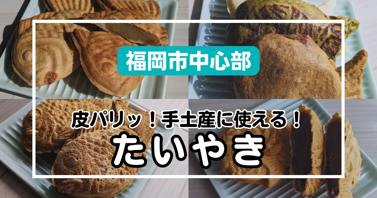 【福岡市中心部】手土産に使える！皮パリッ♪たい焼き専門店4選