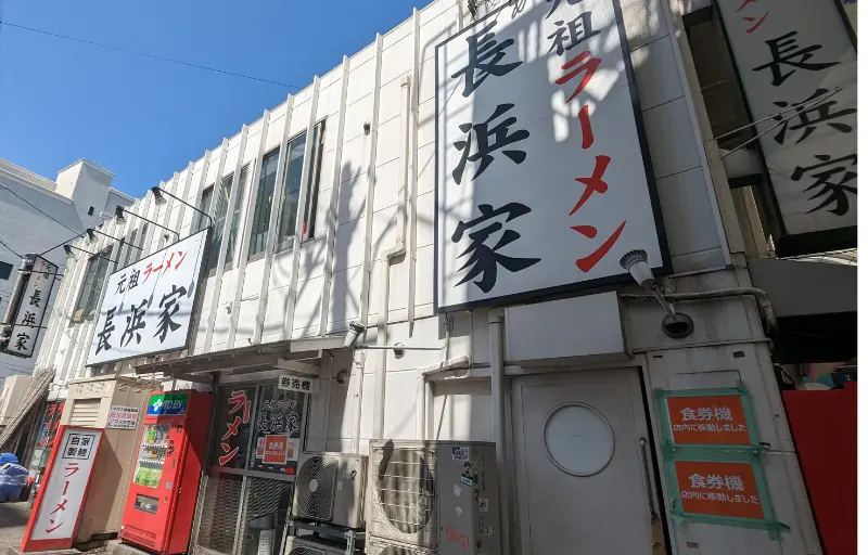 元祖ラーメン　長浜家