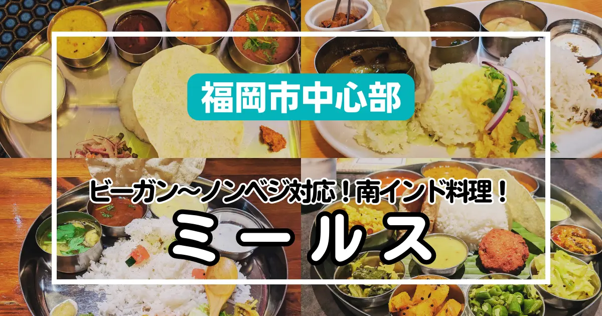 【福岡市中心部】野菜とスパイスを楽しむ！南インドの定食、絶品ミールス4選