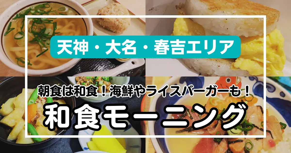 【天神・大名・春吉エリア】朝食はご飯派必見！和食モーニング5選