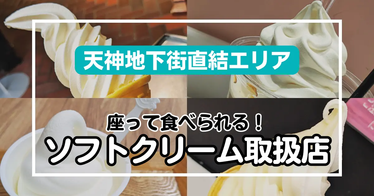 【天神地下街直結エリア】休憩に使える！イートインスペース付ソフトクリーム店9選