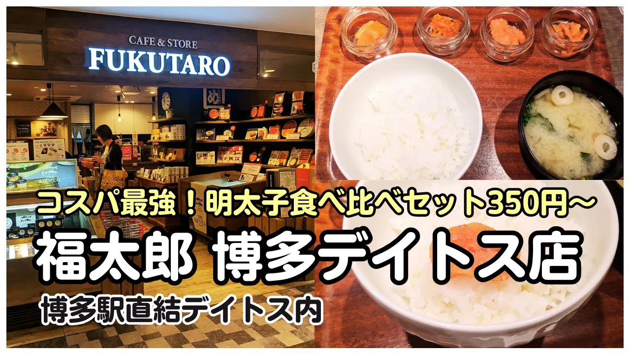 【博多駅直結】明太子食べ比べ！福太郎で最安350円～激安ランチ！