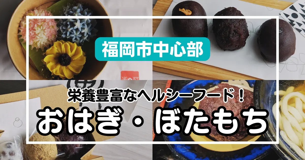 【福岡市中心部】お彼岸だけだけじゃない！アスリートフードおはぎ・ぼたもち取扱和菓子店12選