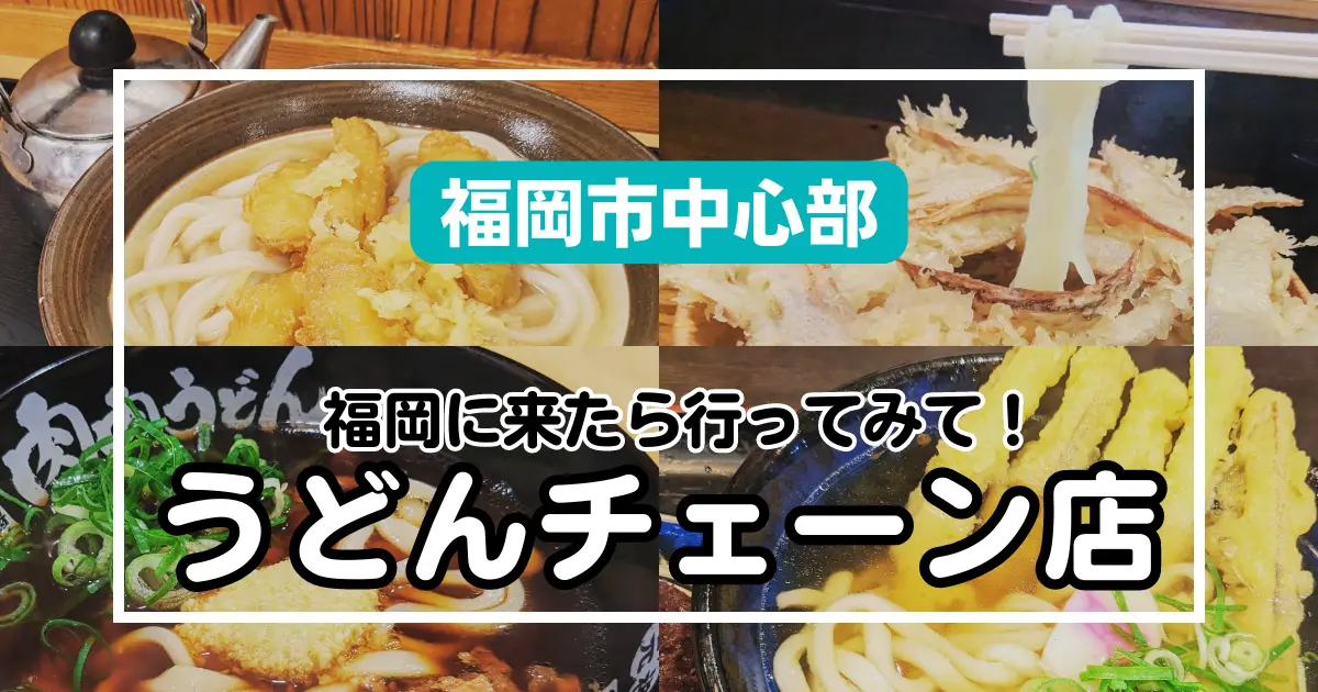 【ローカルグルメ】車なくてもOK！福岡市中心部にある『うどんチェーン店』9選