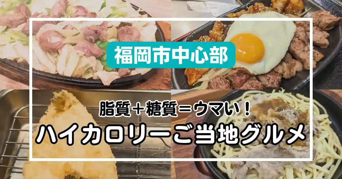 【福岡／ご当地】ラーメン・水炊き・もつ鍋だけじゃない！スタミナ満点グルメ4選