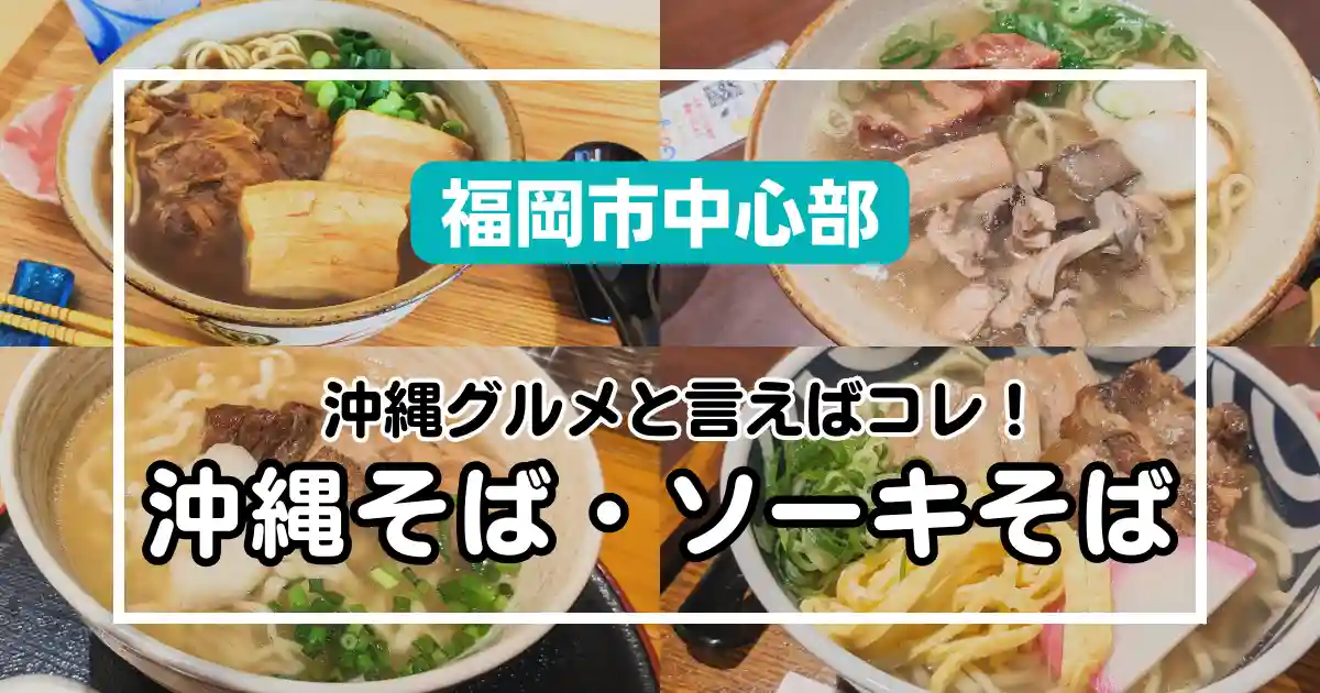 【福岡市中心部】ランチにおすすめ！沖縄そば・ソーキそば専門店4選