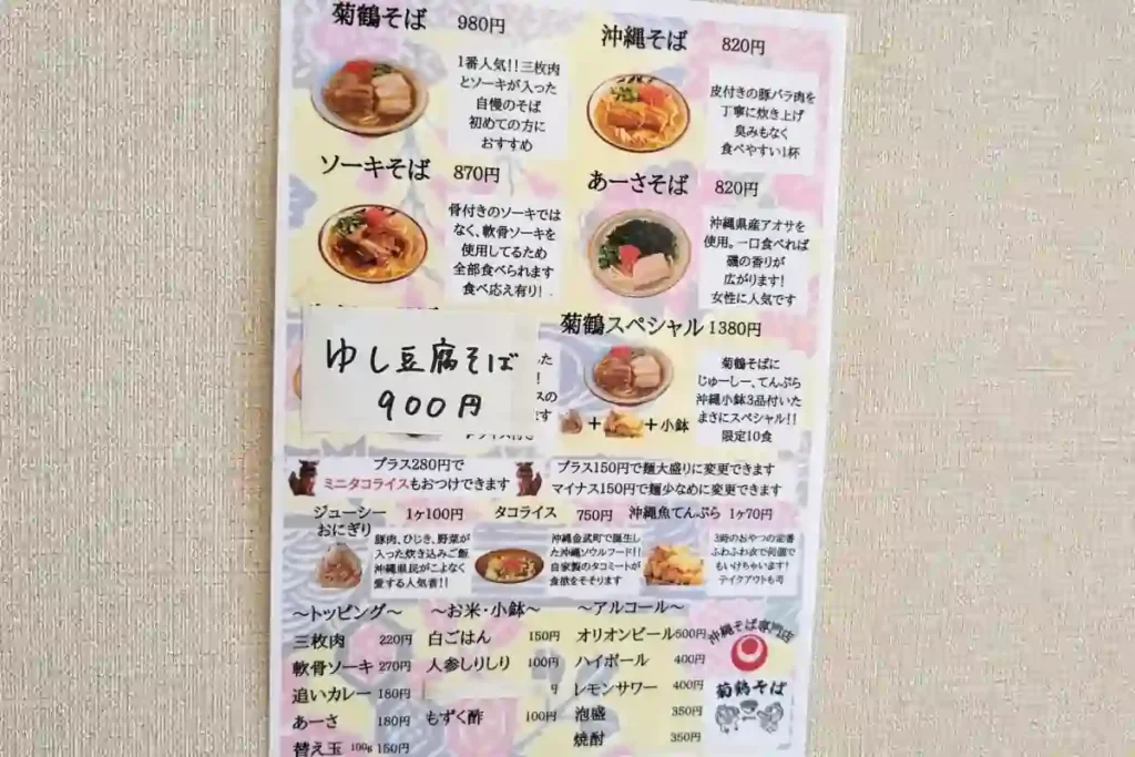 沖縄そば専門店　菊鶴そばのメニュー