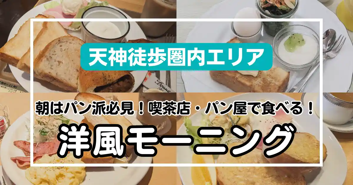 【天神エリア】地下鉄天神駅徒歩圏内！朝食はパン派必見！洋風モーニング7選