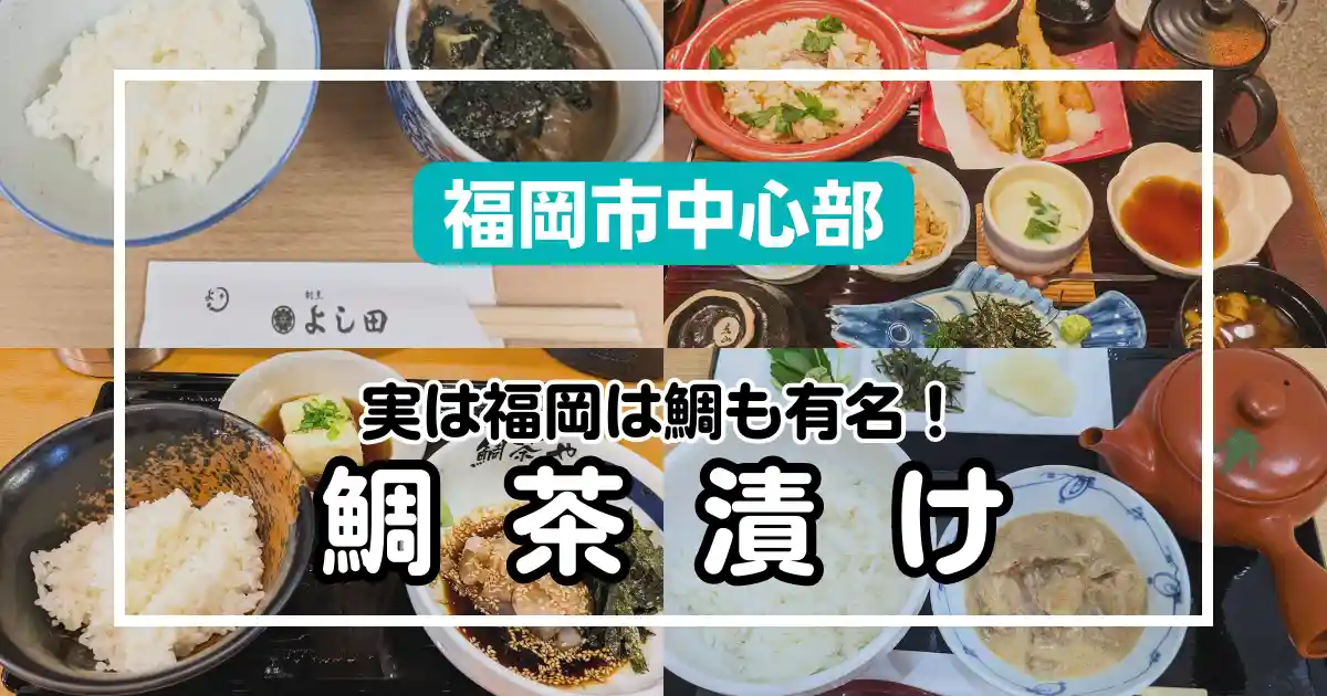 【福岡市中心部】福岡は鯛も有名！絶品鯛茶漬け専門店4選｜食べ物まとめ