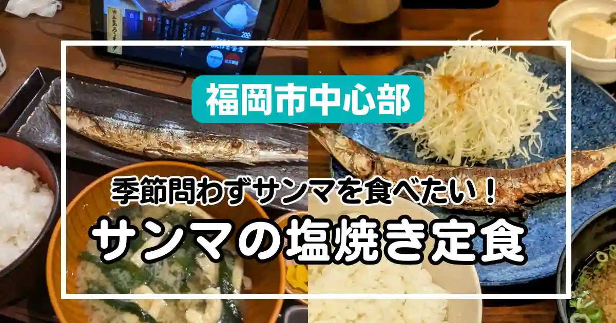 【福岡市中心部】貴重！秋刀魚派必見！サンマの塩焼き定食が食べられる飲食店2選