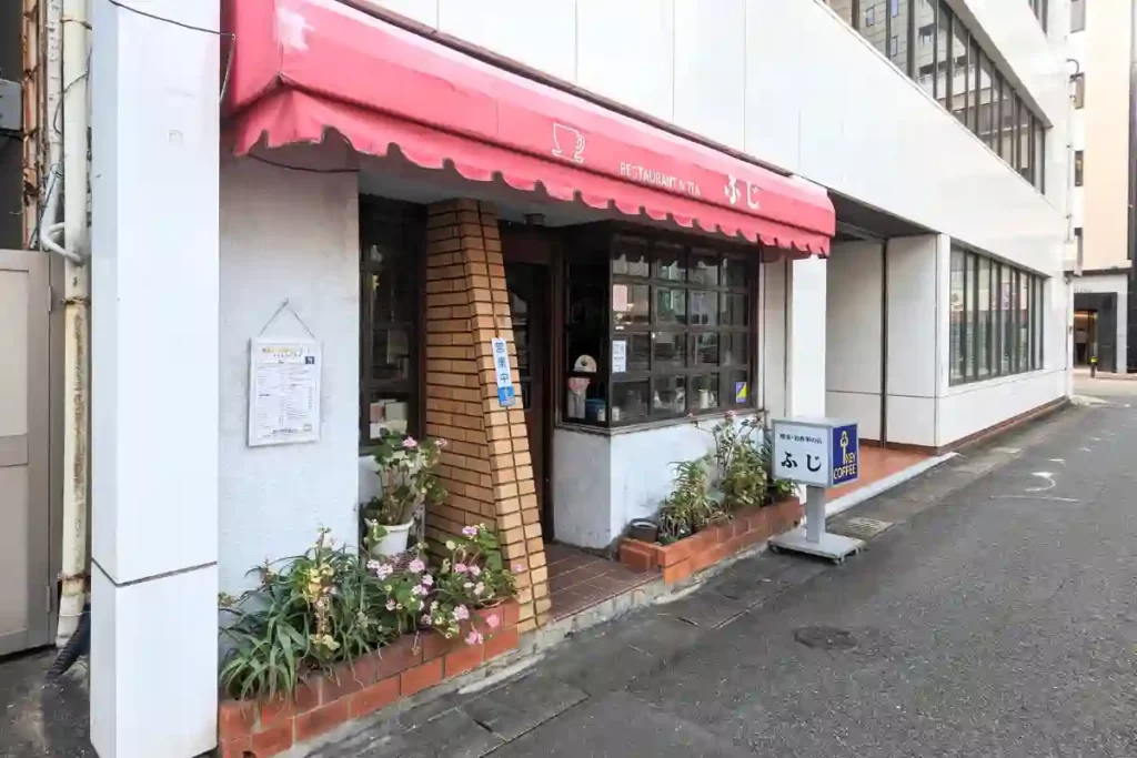 喫茶とお食事の店ふじ