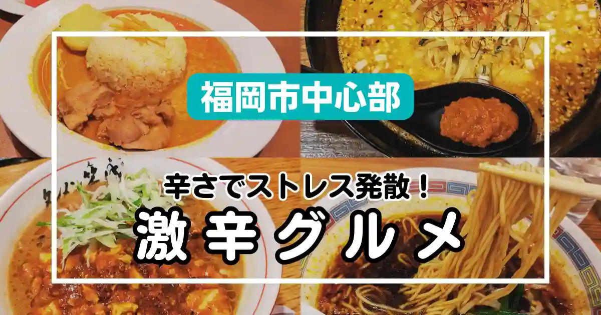 【福岡市中心部】おひとり様OK！ランチに使える激辛グルメ厳選4選