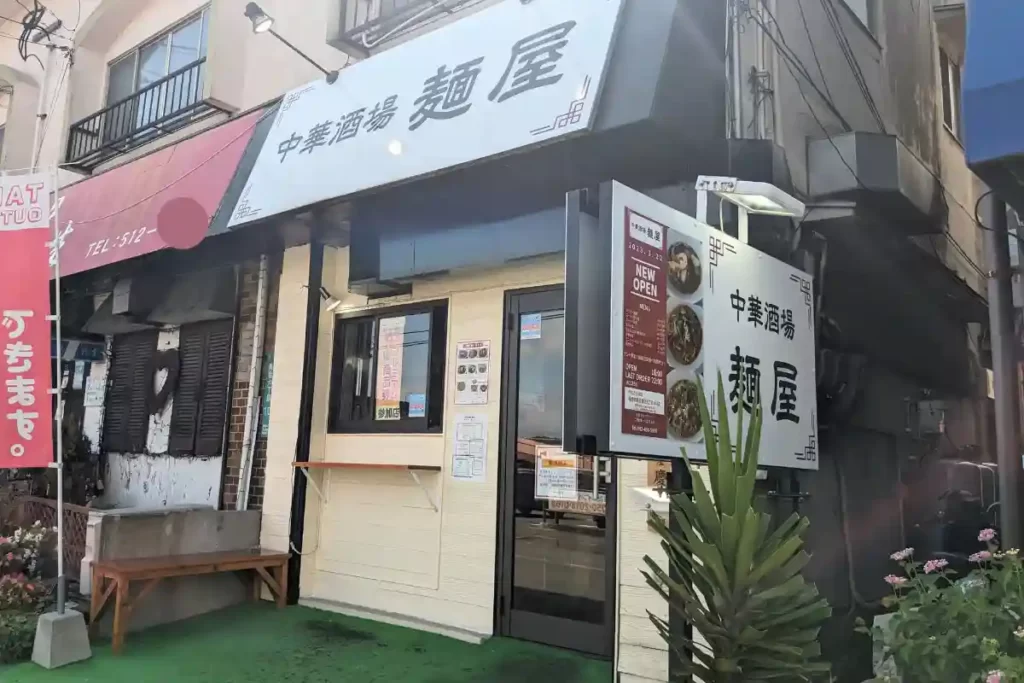 中華酒場　麺屋