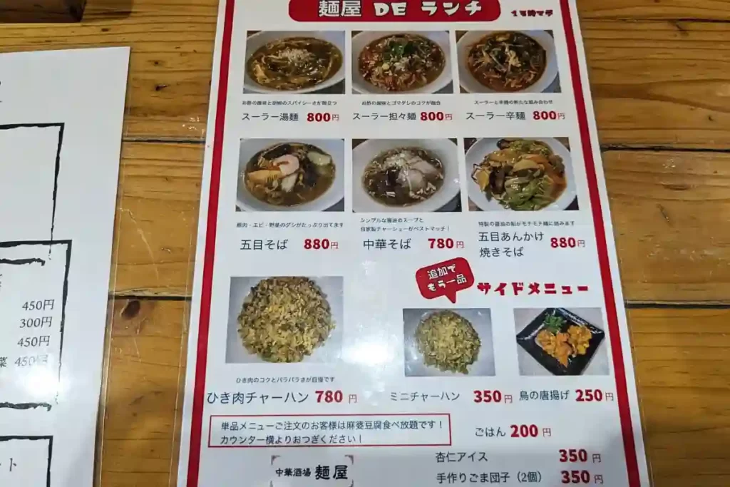 中華酒場　麺屋のメニュー