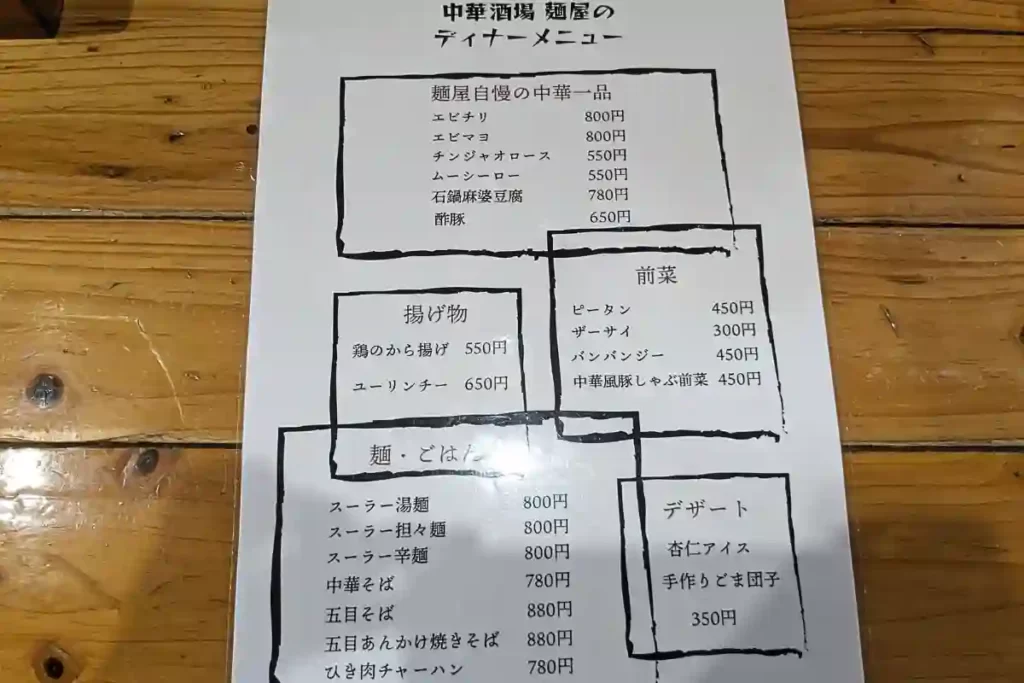 中華酒場　麺屋のメニュー