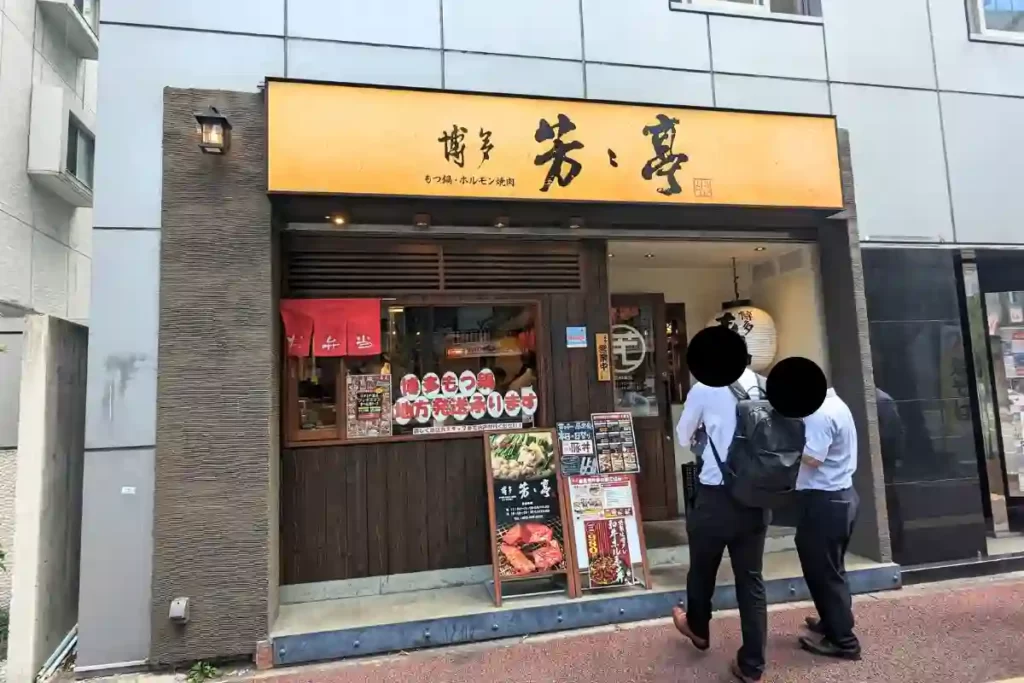 博多芳々亭　本店