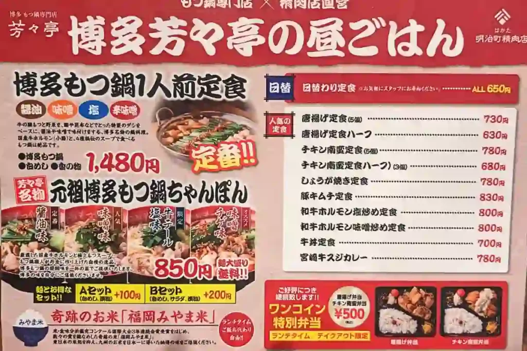 博多芳々亭　本店のメニュー